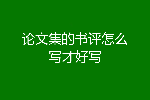 论文集的书评怎么写才好写