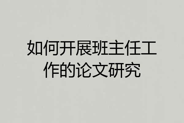 如何开展班主任工作的论文研究