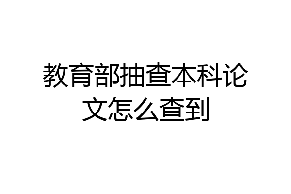 教育部抽查本科论文怎么查到