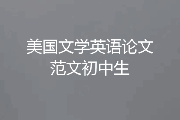 美国文学英语论文范文初中生