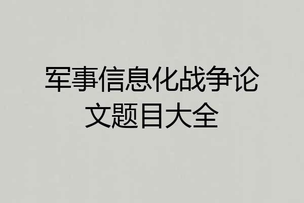 军事信息化战争论文题目大全