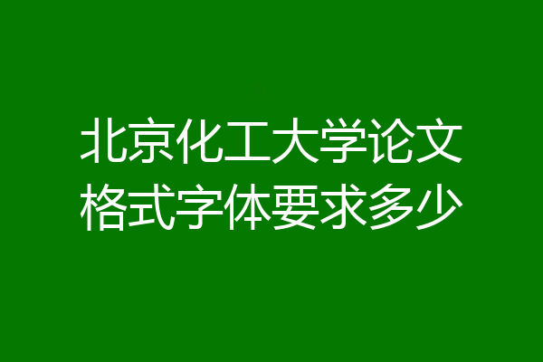 北京化工大学论文格式字体要求多少
