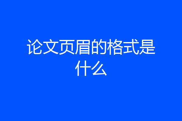 论文页眉的格式是什么