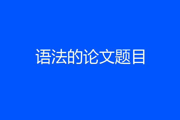 语法的论文题目