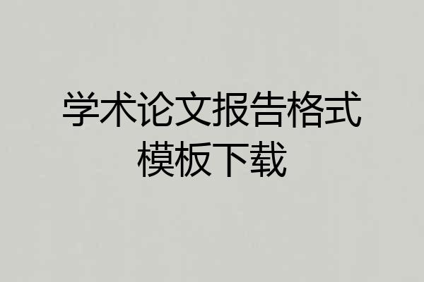学术论文报告格式模板下载