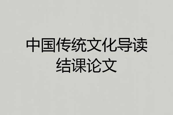 中国传统文化导读结课论文
