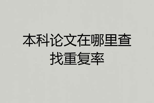本科论文在哪里查找重复率