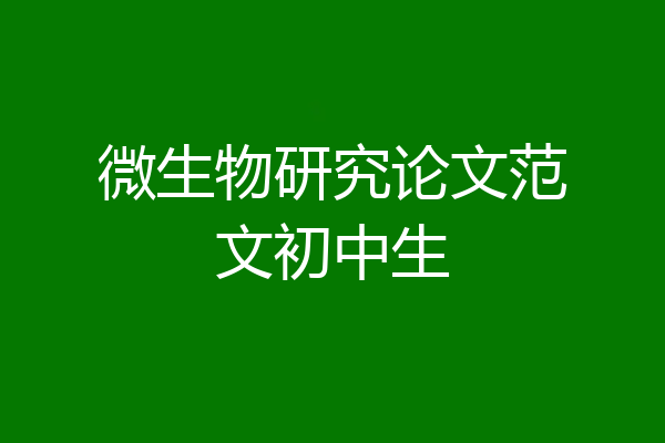 微生物研究论文范文初中生