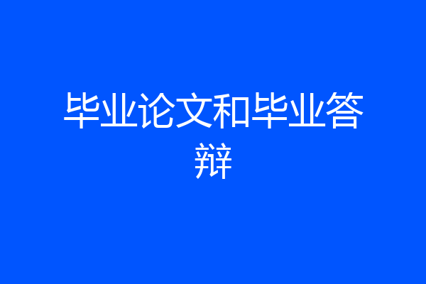 毕业论文和毕业答辩