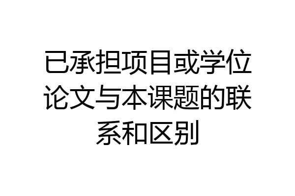 已承担项目或学位论文与本课题的联系和区别