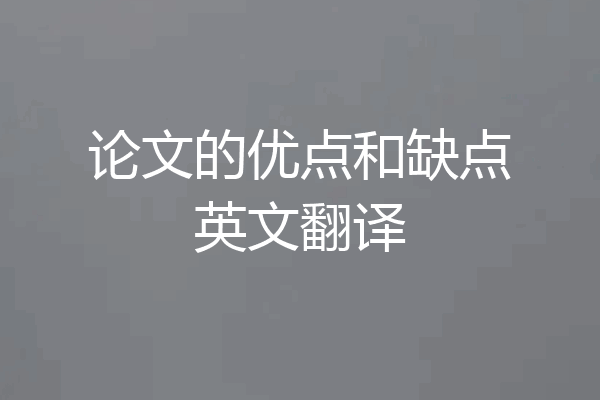 论文的优点和缺点英文翻译