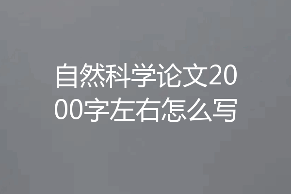 自然科学论文2000字左右怎么写