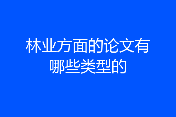 林业方面的论文有哪些类型的
