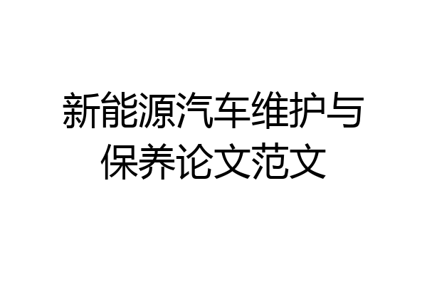 新能源汽车维护与保养论文范文