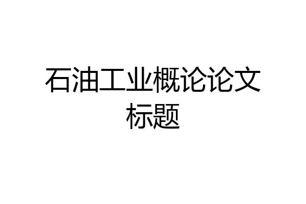 石油工业概论论文标题