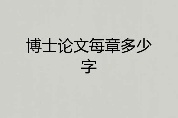 博士论文每章多少字