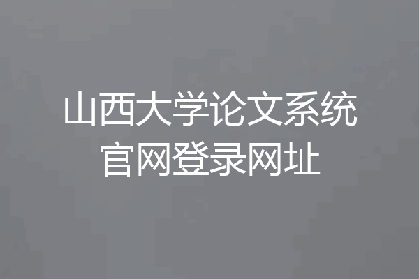 山西大学论文系统官网登录网址