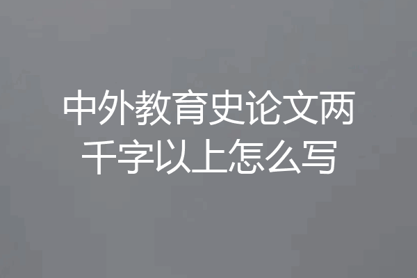 中外教育史论文两千字以上怎么写