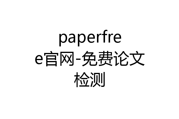 paperfree官网-免费论文检测