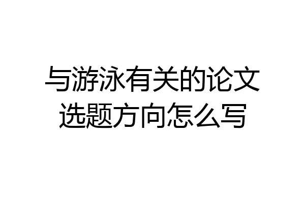 与游泳有关的论文选题方向怎么写