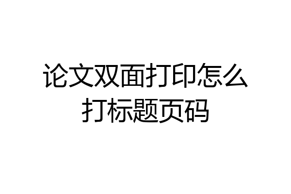 论文双面打印怎么打标题页码