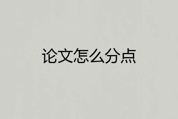 论文怎么分点