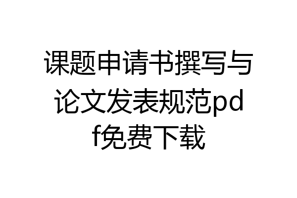 课题申请书撰写与论文发表规范pdf免费下载