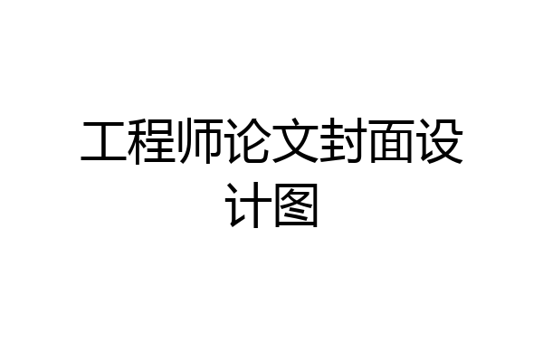 工程师论文封面设计图