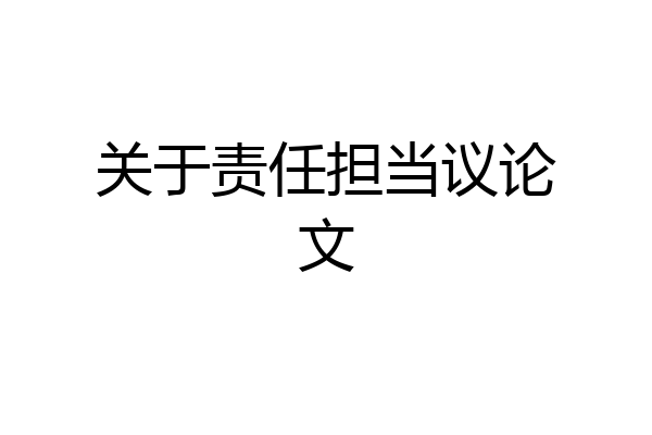 关于责任担当议论文