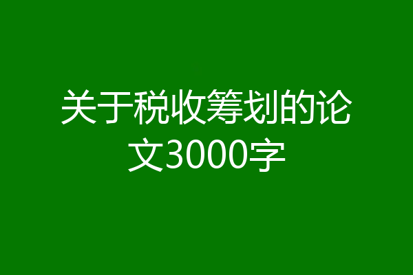 关于税收筹划的论文3000字