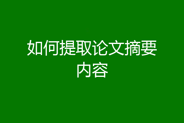 如何提取论文摘要内容