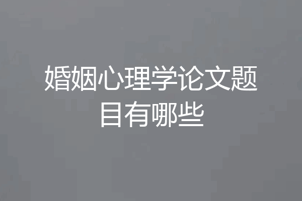 婚姻心理学论文题目有哪些