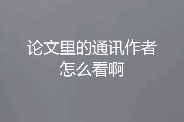 论文里的通讯作者怎么看啊