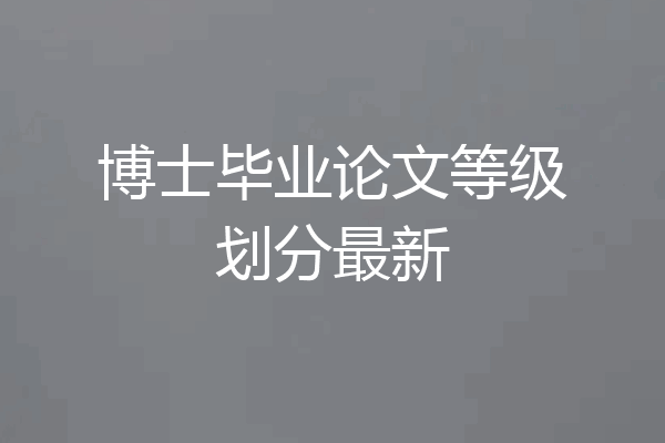 博士毕业论文等级划分最新