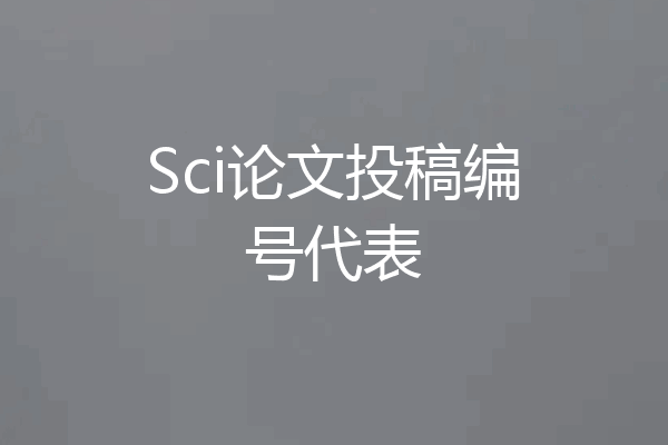 Sci论文投稿编号代表