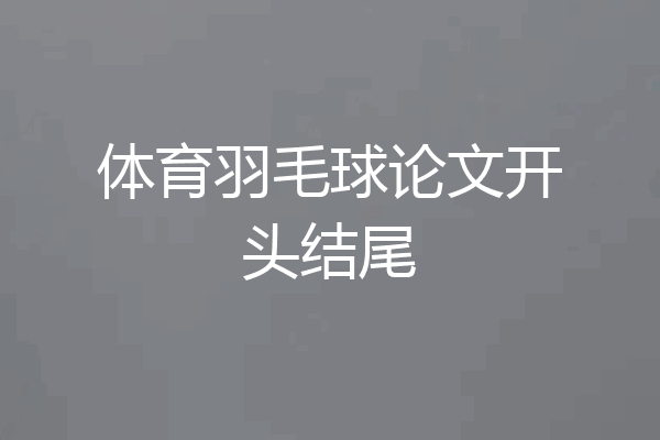 体育羽毛球论文开头结尾
