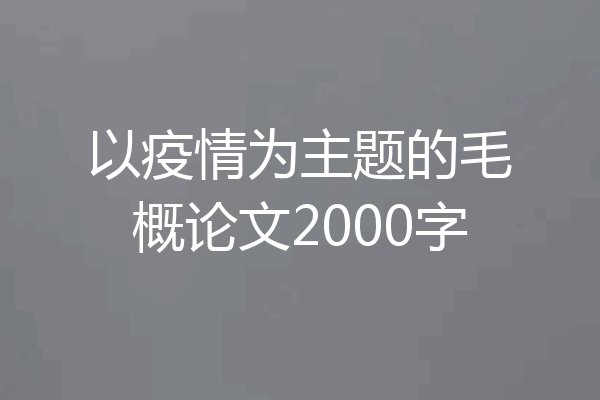 以疫情为主题的毛概论文2000字