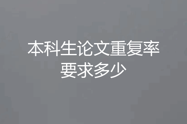 本科生论文重复率要求多少