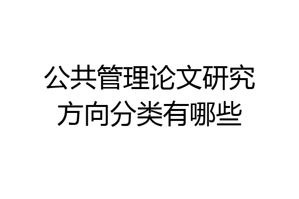 公共管理论文研究方向分类有哪些