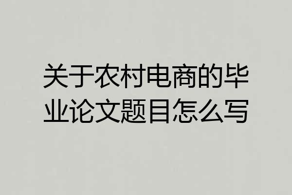 关于农村电商的毕业论文题目怎么写