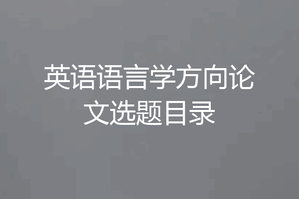 英语语言学方向论文选题目录