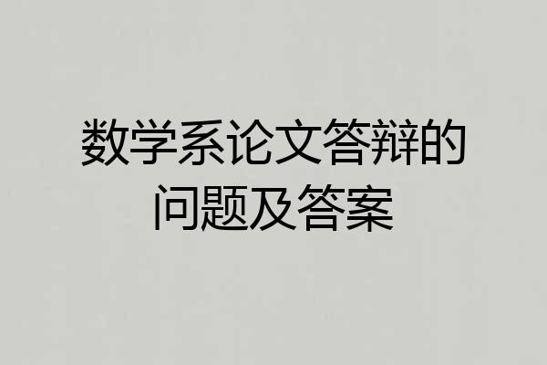 数学系论文答辩的问题及答案