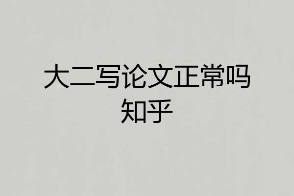 大二写论文正常吗知乎