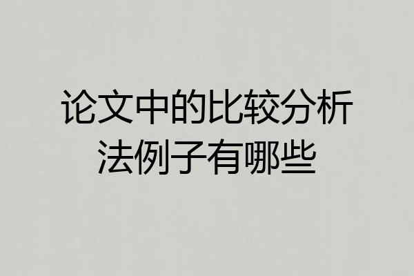 论文中的比较分析法例子有哪些