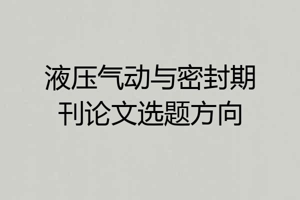 液压气动与密封期刊论文选题方向