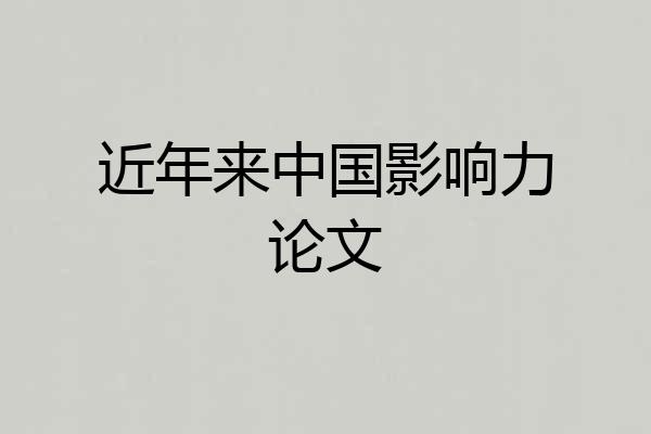 近年来中国影响力论文