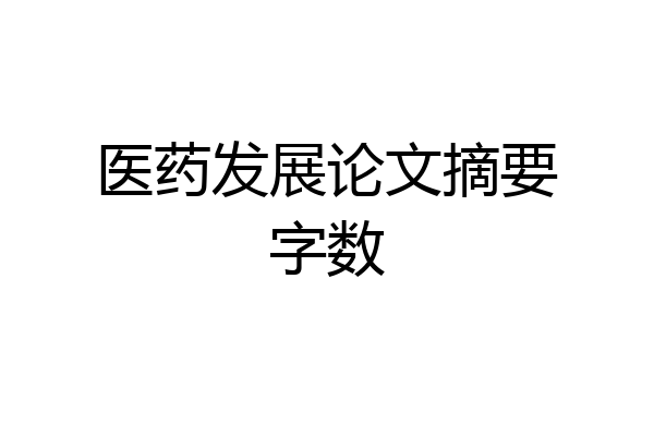 医药发展论文摘要字数