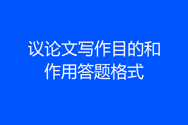 议论文写作目的和作用答题格式