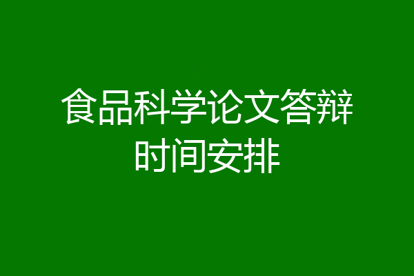 食品科学论文答辩时间安排