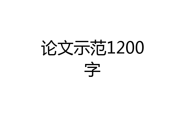 论文示范1200字